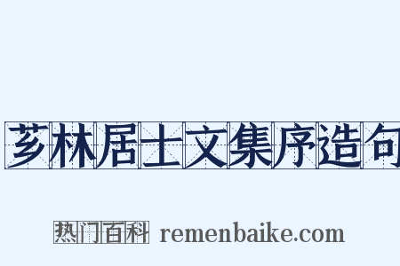 芗林居士文集序造句是什么意思的图片